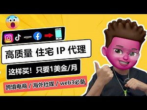 🥳住宅IP，怎么买最划算？性价比最优方案，不到1美金每月｜📲批量搭建20个高质量住宅IP环境｜高质量原生住宅IP购买与筛选｜⭕️跨境电商/海外社媒运营/WEB3撸毛必备｜红孩儿Redman