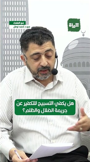 With the Scholars | Is Tasbih Enough to Atone for the Crimes of Misguidance and Injustice?