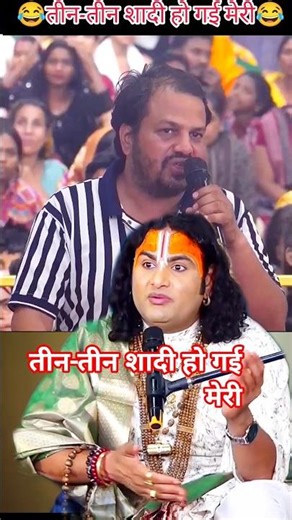 33 तीन-तीन शादी हो गई मेरी😂💁‍♀️#aniruddhacharyaji #sanatan #saint #prashnotri #katha #shorts
