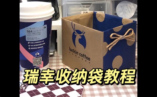 瑞幸收纳袋教程 改造纸袋超简单包学会！快做起来吧