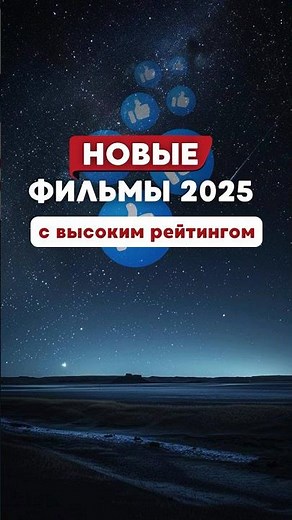 НОВЫЕ фильмы 2025 с высоким рейтингом #netflix #кино #фильмы2025 #топфильмы #shortsyoutube