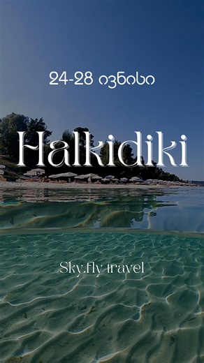 Sky•Fly travel on Instagram: "ჰალკიდიკი/საბერძნეთი 💵ღირებულება: 780 ლარიდან 🕰️პერიოდი:24-28 ივნისი(5დღე/4ღამე) 🏠 Ioli Village 3*(RO)-780ლარი https://www.tripadvisor.com/Hotel_Review-g670101-d597743-Reviews-Ioli_Village-Pefkohori_Kassandra_Halkidiki_Region_Central_Macedonia.html 🏠core hotel polichrono 3*(RO)-885ლარი https://www.booking.com/Share-Hqn7zQi 🏠Rigas Boutique Hotel & Spa4* (BB)-1540ლარი https://www.booking.com/Share-aEK9HJ ღირებულებაში შედის: 🎟️ორმხრივი ავიაბილეთები ქუთაისიდან(პირ