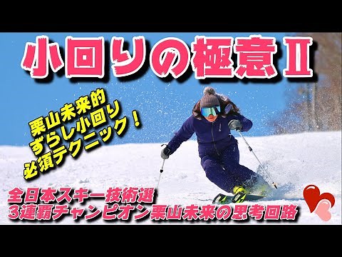 The secret of ski short turns! Techniques required for short turns to slide!