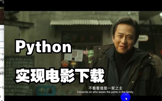 Python实现电影下载，超简单