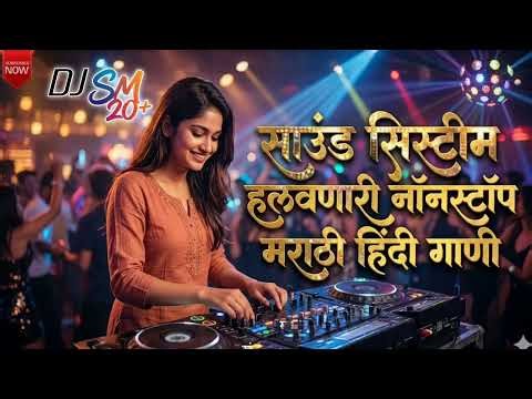साउंड सिस्टीम हलवनारी नॉनस्टॉप हिंदी डीजे गाणी|Nonstop Hindi Marathi#djsm20+