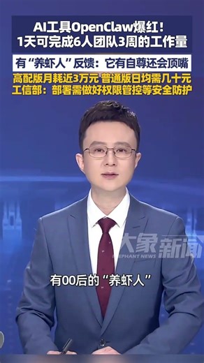3月9日（报道），AI工具OpenClaw爆红！1天可完成6人团队3周的工作量，有“养虾人”反馈：它有自尊还会顶嘴，高配版月耗近3万元 普通版日均需几十元，工信部：部署需做好权限管控等安全防护