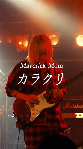 「#カラクリ」LIVE映像📹(2026.05.29 NAGOYA ell.FITS ALL) #jpop #オリジナル曲