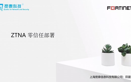 飞塔Fortinet ZTNA零信任部署