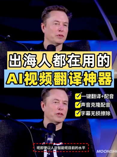 1条视频翻译成32国语言，10分钟搞定！