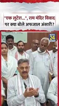 UP : Ram Mandir चंदा विवाद पर ये क्या बोले SP MP Afzal Ansari?