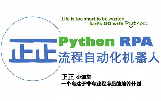 通俗易懂-Python RPA流程自动化机器人(包教包会)