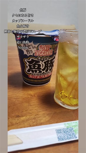 #カップヌードル#魚介豚骨#魚豚