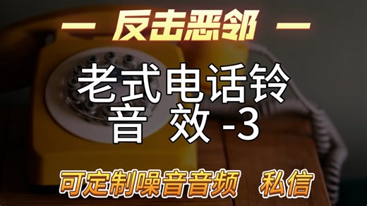 反击楼上噪音狗-老式电话铃音效3