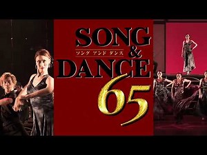 劇団四季：ソング&ダンス 65：プロモーションVTR