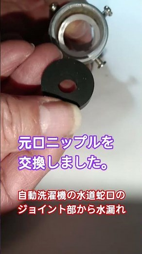 元口ニップル交換 #水漏れ #diy #自動洗濯機