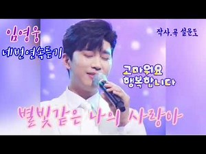 🎵임영웅신곡🎵별빛같은 나의 사랑아 [연속듣기네번]큰가사첨부