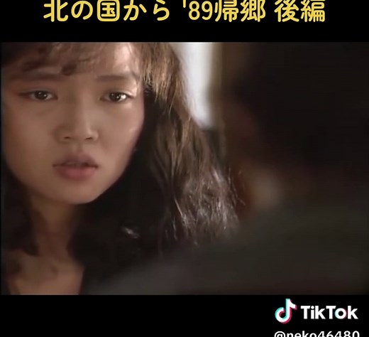 北の国から '89帰郷 #北の国から #田中邦衛 #吉岡秀隆 #中嶋朋子 #ドラマ