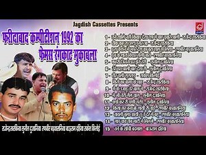 Faridabad Ragni Competitiotion 1992|पुराना रागनी प्रोग्राम फरीदाबाद |Jagdish Cassette Audio