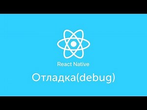 Отладка(Debug) - React Native - Урок 16 - Level 0