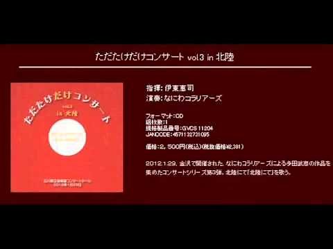 雪中越冬 - 多田武彦 - 男声合唱組曲 雪国にて