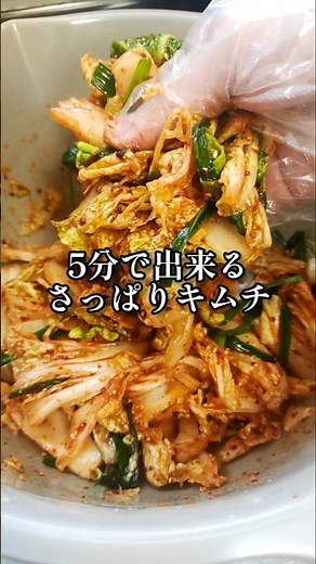 一番簡単【5分で出来る さっぱりキムチ】白菜 手作りキムチ 浅漬け 漬物 韓国料理 家庭料理 白菜大量消費 サラダ おかず 作り置き 夏バテ解消 簡単 時短 節約レシピ