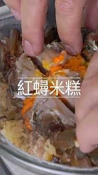 【Shorts短片】啊！辦桌名菜紅蟳米糕，竟然這麼簡單！不用開火少油煙，這樣蒸米糕，更香Q美味！每一口都香甜