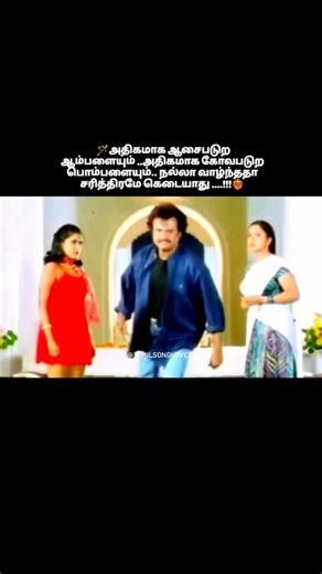 😍Status songs❤🤗 on Instagram: "🪄😎Anger is the cause of all miseries, One should know how to control it. Otherwise life will become miserable try to understand that🔥Padaiyappa Fever Everywhere❤️‍🔥 . ©️ reserved by respective teams and owners . #superstar #superstarrajini #superstarrajinikanth #soundarya #ramyakrishnan #padaiyappa #padayappa #padaiyappabgm #padaiyappafever #padaiyapparerelease #tamilbgms #bgm #bgmlove #90smovie #tamilsonglyrics #tamilsonglover #tamilwhatsappstatus #tamilmusi