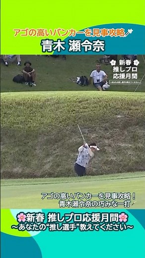 【青木 瀬令奈】アゴの高いバンカーを見事攻略🪄