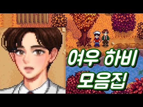 [스타듀밸리] 존나..존나 여우 하비 모음집