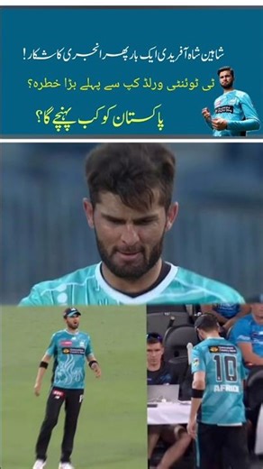 Shaheen Afridi Injured Again | T20 World Cup Before Big Concern | Breaking News