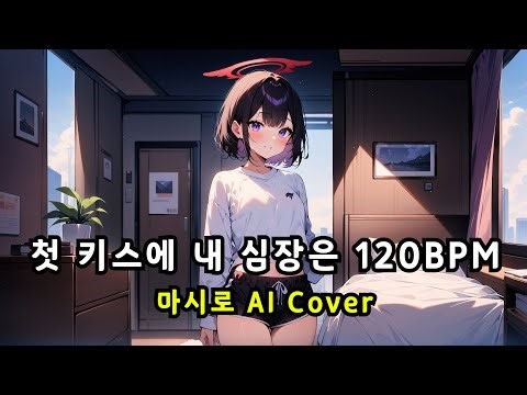 시즈야마 마시로 AI Cover / 경서 - 첫 키스에 내 심장은 120BPM