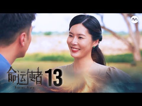 Fixing Fate 命运使者 EP13 | 新传媒新加坡电视剧