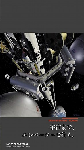 スカイツリーの次は9万6000km。大林組「宇宙エレベーター」の本気