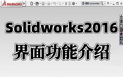 Solidworks教学：SW2016界面功能介绍