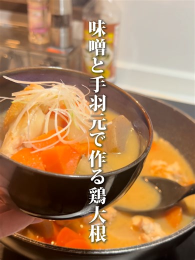 手羽元と大根の味噌煮レシピで自分を大切に