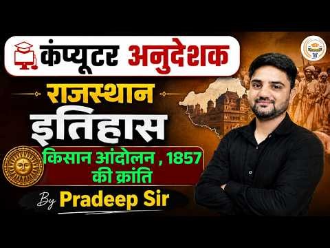 कंप्यूटर अनुदेशक राजस्थान इतिहास किसान आंदोलन एवं 1857 की क्रांति राजस्थान इतिहासImportant Questions