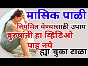 मासिक पाळी नियमित होण्यासाठी घरगुती उपचार | masik pali gharguti upay
