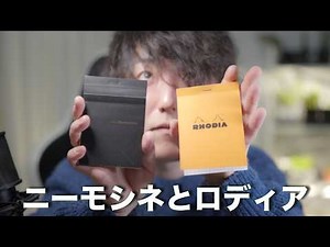 メモパッドを持とう！愛用のニーモシネと初めて使ったロディア #SARASA #メモ帳 #ノートパッド