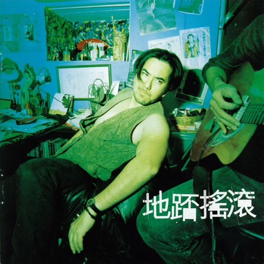 黄秋生《地踎摇滚》专辑