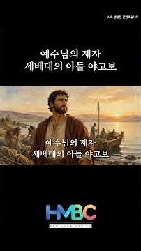 세베대의 아들 야고보 | 신천지 예수교회