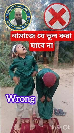 নামাজে যে ভুল করা যাবে না | নামাজ শিক্ষা ক্লাস #voiceofquransaiful #shorts #namaj_shikkha #নামাজ