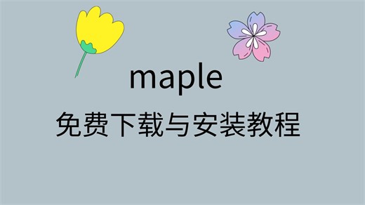 maple下载破解maple刚下载怎么用maple安装教程