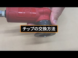 SI-4000 ミニベベラー チップ交換方法