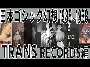 Japanese Gothic Fantasy TRANS RECORDS 1985-1988