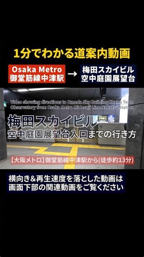 【大阪メトロ御堂筋線】中津駅から梅田スカイビル空中庭園展望台入口までの行き方#梅田スカイビル#空中庭園展望台#御堂筋線中津駅