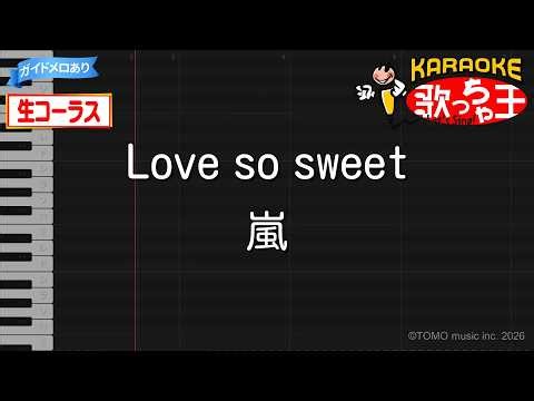 【生コーラス】Love so sweet / 嵐【ガイドありカラオケ】