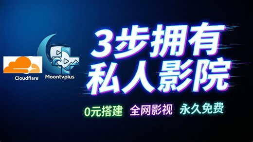 Cloudflare   Moontvplus终极指南：一键部署，解锁全网影视，就是这么简单