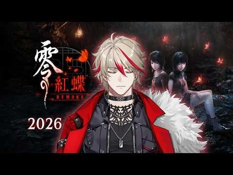 【零 ～紅蝶～ REMAKE】🩸全新的鏡頭，我等不及啦!!!📸｜⭐穆恩佐 Munzel