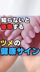 知らないと後悔する爪の健康サイン ※爪の変化は体調や生活習慣の影響が反映されることがあります。 症状が続く場合は、医療機関での相談も検討してください。 VOICEVOX:青山龍星 ・・・・・・・・・・・・・ ご視聴ありがとうございます。 フォローで次の投稿もチェックできます。 あとで見返す場合は「保存」も忘れずに！ #健康 #雑学 #豆知識 #トリビア #生活習慣 #爪 #ささくれ #タンパク質 #二枚爪 #栄養不足 #健康第一 #健康習慣 #健康豆知識 #健康雑学 #アンチエイジング #健康寿命 #食の安全 #健康管理 #健康オタク #無添加 #ダイエット #健康リスク | 健康雑学チャンネル