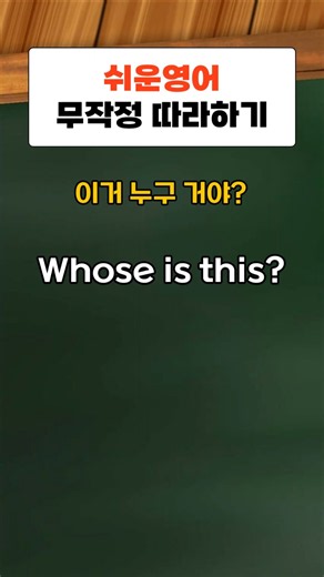 쉬운영어 #영어무작정따라하기 #영어회화 #영어공부 #간단영어 #유용한영어표현 #귀가트이는영어 #영어말하기 #영어배우기 #왕초보영어회화 #생활영어 #기초영어회화